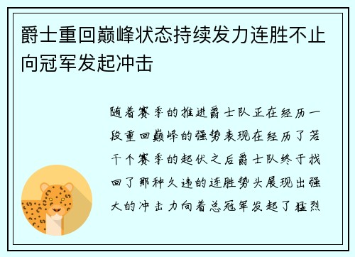 爵士重回巅峰状态持续发力连胜不止向冠军发起冲击