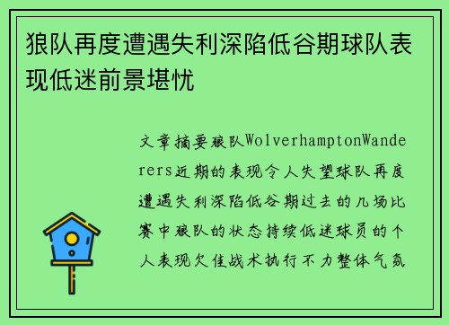 狼队再度遭遇失利深陷低谷期球队表现低迷前景堪忧