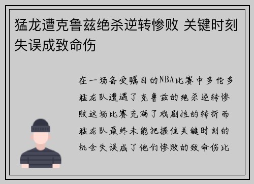 猛龙遭克鲁兹绝杀逆转惨败 关键时刻失误成致命伤