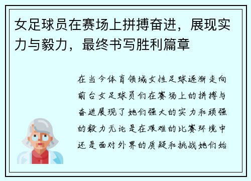 女足球员在赛场上拼搏奋进，展现实力与毅力，最终书写胜利篇章