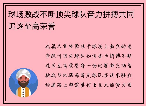 球场激战不断顶尖球队奋力拼搏共同追逐至高荣誉