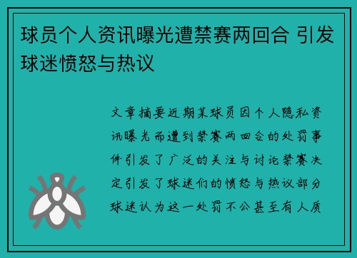 球员个人资讯曝光遭禁赛两回合 引发球迷愤怒与热议