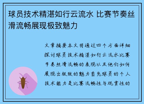 球员技术精湛如行云流水 比赛节奏丝滑流畅展现极致魅力