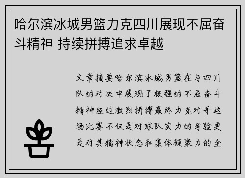 哈尔滨冰城男篮力克四川展现不屈奋斗精神 持续拼搏追求卓越