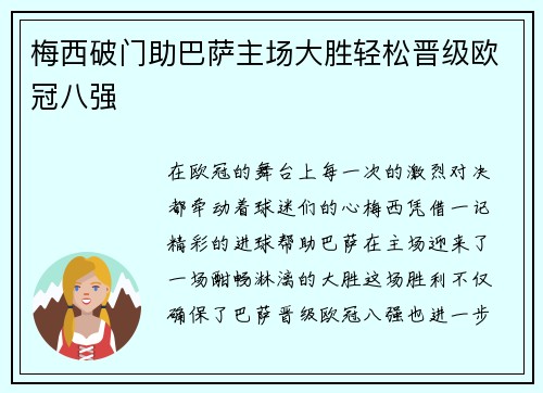 梅西破门助巴萨主场大胜轻松晋级欧冠八强