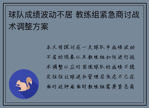 球队成绩波动不居 教练组紧急商讨战术调整方案