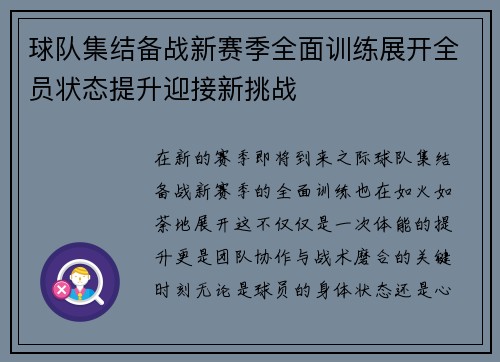 球队集结备战新赛季全面训练展开全员状态提升迎接新挑战