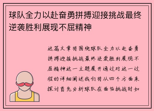 球队全力以赴奋勇拼搏迎接挑战最终逆袭胜利展现不屈精神