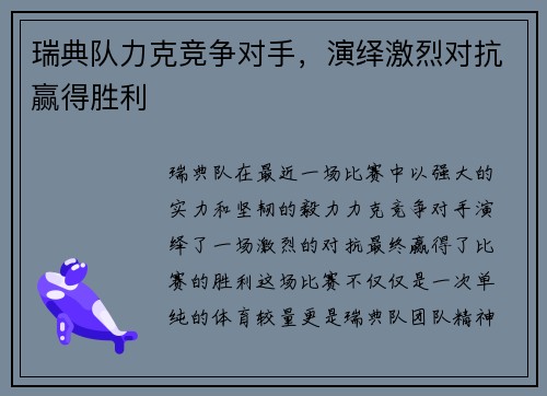瑞典队力克竞争对手，演绎激烈对抗赢得胜利