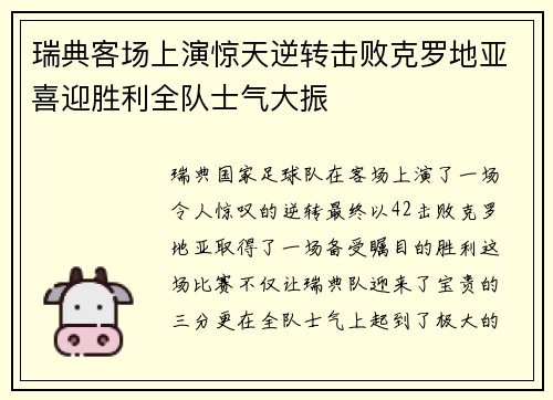 瑞典客场上演惊天逆转击败克罗地亚喜迎胜利全队士气大振
