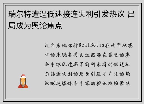 瑞尔特遭遇低迷接连失利引发热议 出局成为舆论焦点
