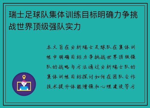 瑞士足球队集体训练目标明确力争挑战世界顶级强队实力