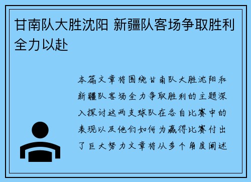 甘南队大胜沈阳 新疆队客场争取胜利全力以赴