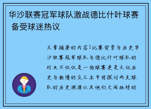 华沙联赛冠军球队激战德比什叶球赛 备受球迷热议