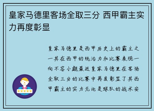 皇家马德里客场全取三分 西甲霸主实力再度彰显