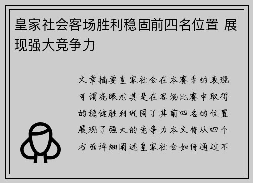 皇家社会客场胜利稳固前四名位置 展现强大竞争力
