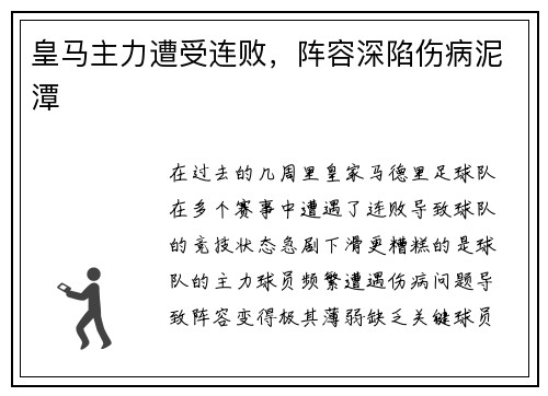 皇马主力遭受连败，阵容深陷伤病泥潭