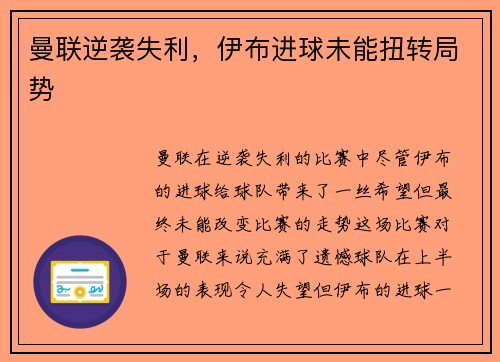 曼联逆袭失利，伊布进球未能扭转局势
