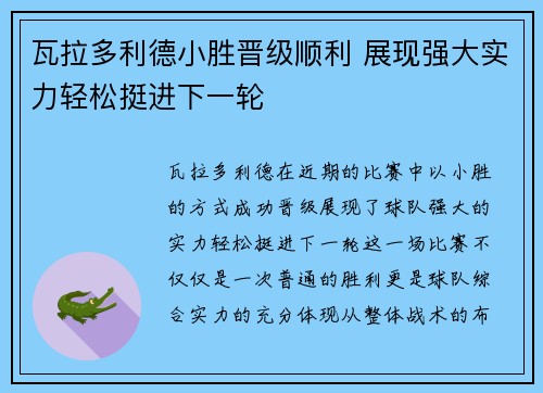 瓦拉多利德小胜晋级顺利 展现强大实力轻松挺进下一轮