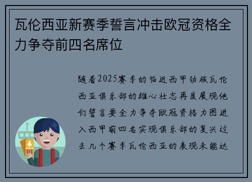 瓦伦西亚新赛季誓言冲击欧冠资格全力争夺前四名席位