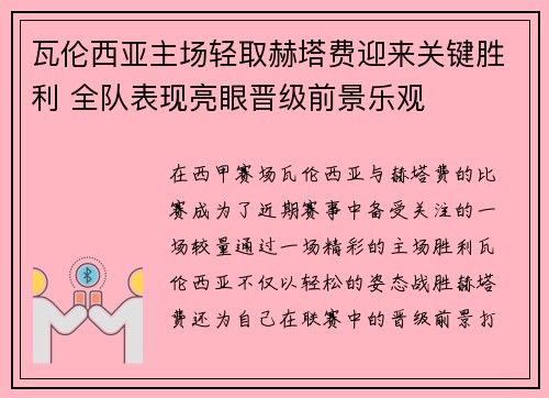 瓦伦西亚主场轻取赫塔费迎来关键胜利 全队表现亮眼晋级前景乐观