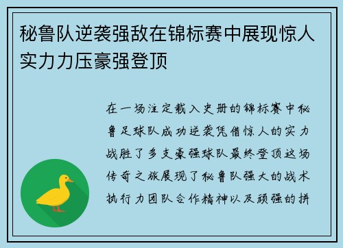 秘鲁队逆袭强敌在锦标赛中展现惊人实力力压豪强登顶