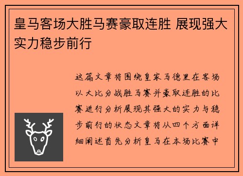 皇马客场大胜马赛豪取连胜 展现强大实力稳步前行