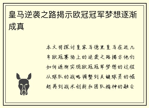 皇马逆袭之路揭示欧冠冠军梦想逐渐成真