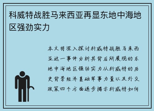 科威特战胜马来西亚再显东地中海地区强劲实力