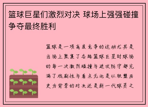篮球巨星们激烈对决 球场上强强碰撞争夺最终胜利