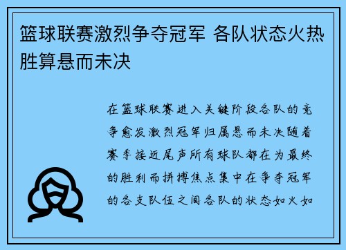 篮球联赛激烈争夺冠军 各队状态火热胜算悬而未决