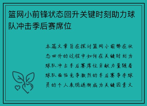 篮网小前锋状态回升关键时刻助力球队冲击季后赛席位