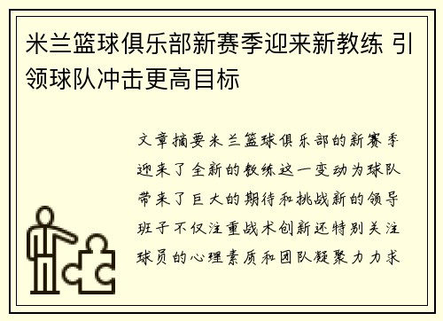米兰篮球俱乐部新赛季迎来新教练 引领球队冲击更高目标