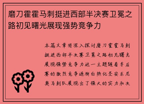 磨刀霍霍马刺挺进西部半决赛卫冕之路初见曙光展现强势竞争力