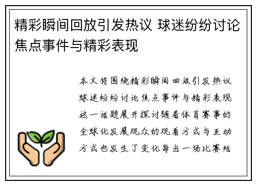 精彩瞬间回放引发热议 球迷纷纷讨论焦点事件与精彩表现