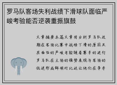 罗马队客场失利战绩下滑球队面临严峻考验能否逆袭重振旗鼓