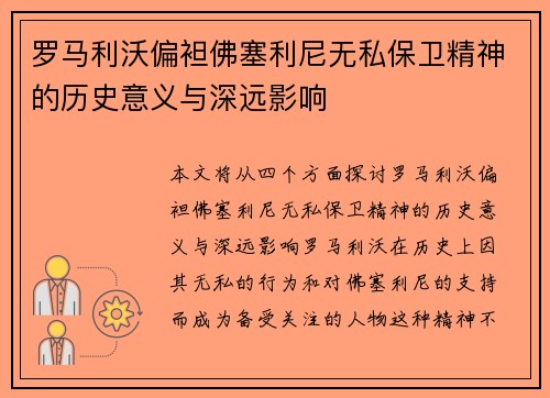 罗马利沃偏袒佛塞利尼无私保卫精神的历史意义与深远影响