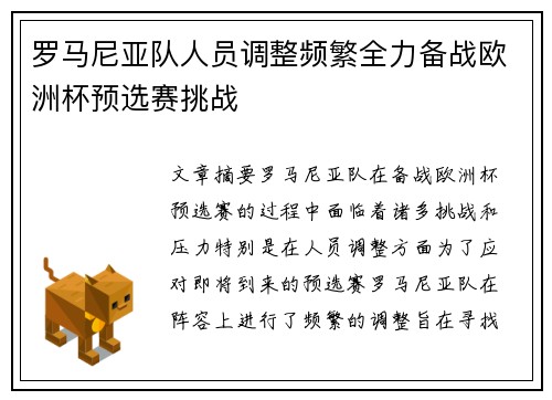 罗马尼亚队人员调整频繁全力备战欧洲杯预选赛挑战