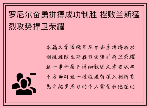 罗尼尔奋勇拼搏成功制胜 挫败兰斯猛烈攻势捍卫荣耀