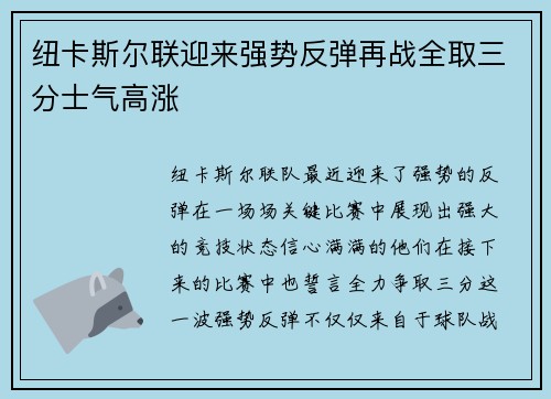 纽卡斯尔联迎来强势反弹再战全取三分士气高涨