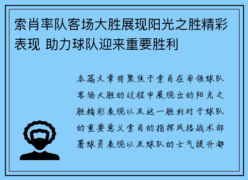 索肖率队客场大胜展现阳光之胜精彩表现 助力球队迎来重要胜利