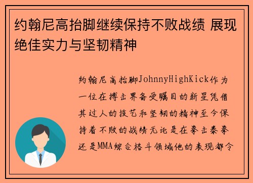 约翰尼高抬脚继续保持不败战绩 展现绝佳实力与坚韧精神