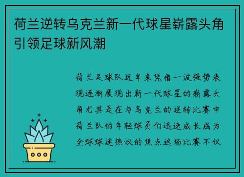 荷兰逆转乌克兰新一代球星崭露头角引领足球新风潮
