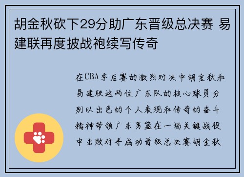 胡金秋砍下29分助广东晋级总决赛 易建联再度披战袍续写传奇