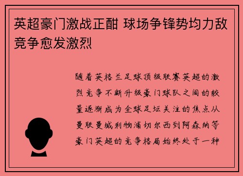 英超豪门激战正酣 球场争锋势均力敌竞争愈发激烈
