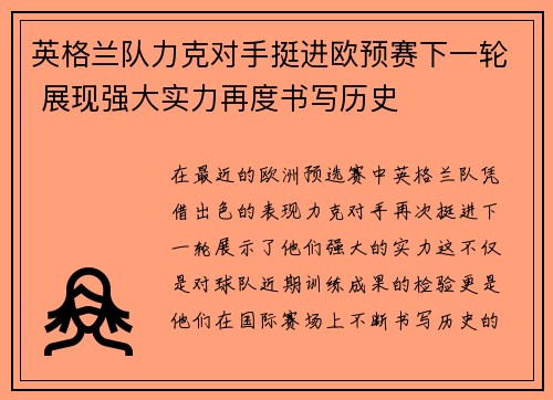英格兰队力克对手挺进欧预赛下一轮 展现强大实力再度书写历史