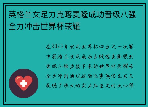 英格兰女足力克喀麦隆成功晋级八强全力冲击世界杯荣耀