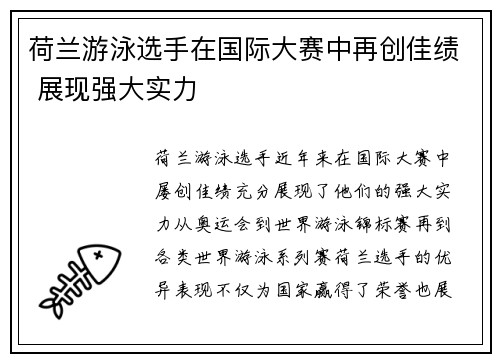 荷兰游泳选手在国际大赛中再创佳绩 展现强大实力