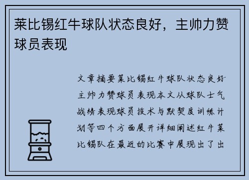 莱比锡红牛球队状态良好，主帅力赞球员表现