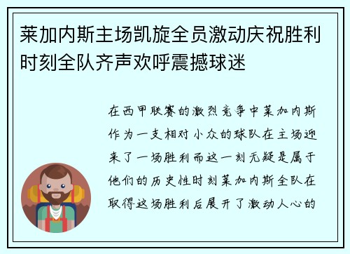 莱加内斯主场凯旋全员激动庆祝胜利时刻全队齐声欢呼震撼球迷